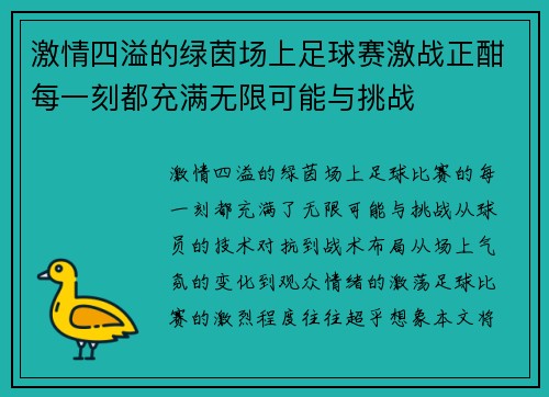 激情四溢的绿茵场上足球赛激战正酣每一刻都充满无限可能与挑战