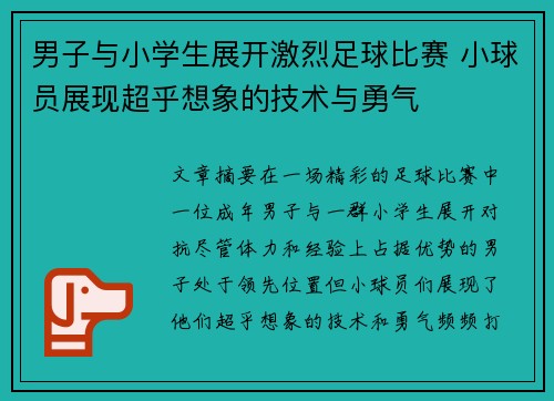 男子与小学生展开激烈足球比赛 小球员展现超乎想象的技术与勇气