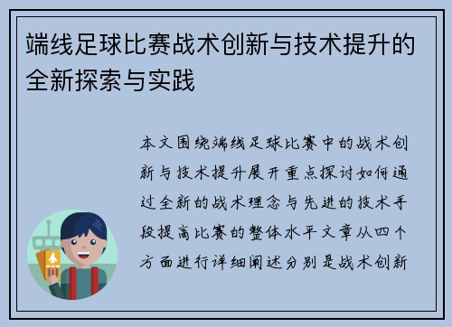 端线足球比赛战术创新与技术提升的全新探索与实践