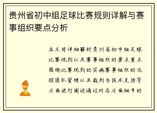 贵州省初中组足球比赛规则详解与赛事组织要点分析