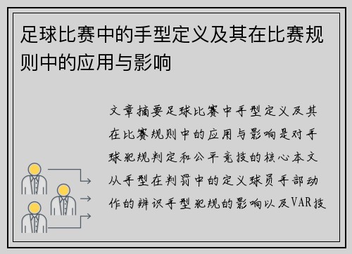 足球比赛中的手型定义及其在比赛规则中的应用与影响