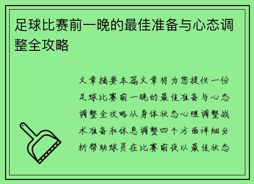 足球比赛前一晚的最佳准备与心态调整全攻略