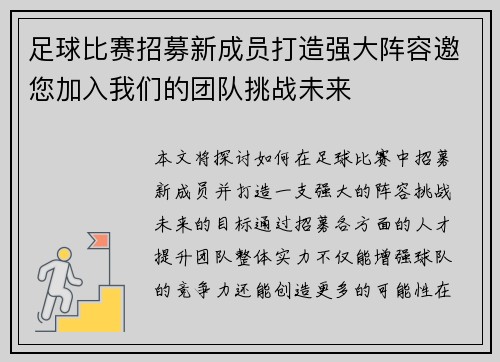 足球比赛招募新成员打造强大阵容邀您加入我们的团队挑战未来