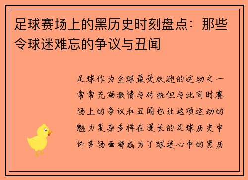 足球赛场上的黑历史时刻盘点：那些令球迷难忘的争议与丑闻