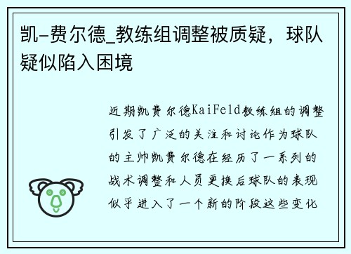 凯-费尔德_教练组调整被质疑，球队疑似陷入困境