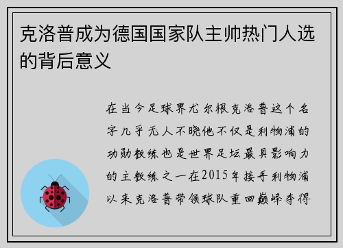 克洛普成为德国国家队主帅热门人选的背后意义