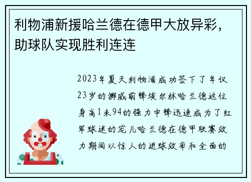 利物浦新援哈兰德在德甲大放异彩，助球队实现胜利连连