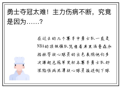 勇士夺冠太难！主力伤病不断，究竟是因为……？