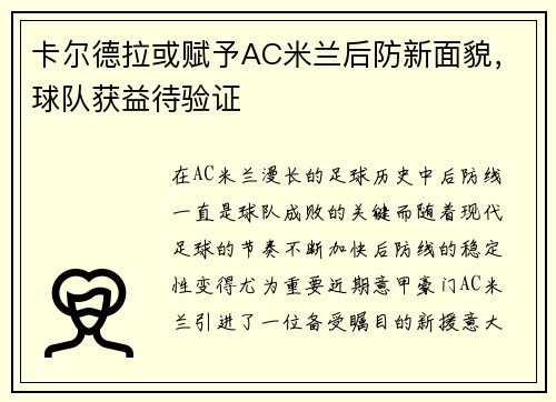 卡尔德拉或赋予AC米兰后防新面貌，球队获益待验证