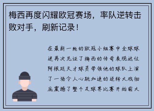 梅西再度闪耀欧冠赛场，率队逆转击败对手，刷新记录！