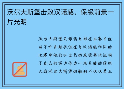 沃尔夫斯堡击败汉诺威，保级前景一片光明