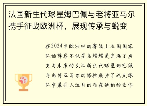 法国新生代球星姆巴佩与老将亚马尔携手征战欧洲杯，展现传承与蜕变