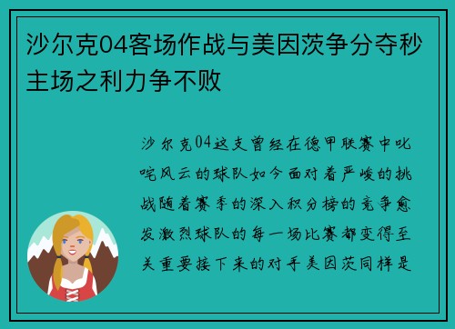 沙尔克04客场作战与美因茨争分夺秒主场之利力争不败