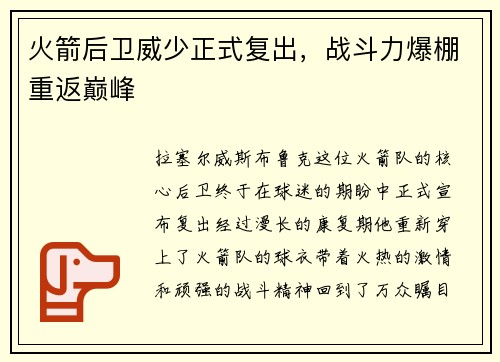 火箭后卫威少正式复出，战斗力爆棚重返巅峰