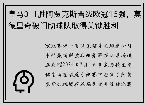 皇马3-1胜阿贾克斯晋级欧冠16强，莫德里奇破门助球队取得关键胜利