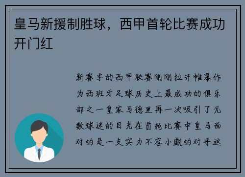 皇马新援制胜球，西甲首轮比赛成功开门红