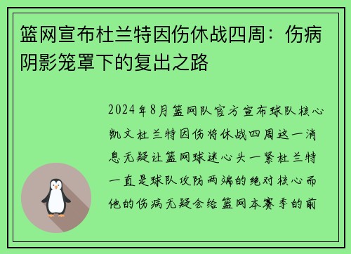 篮网宣布杜兰特因伤休战四周：伤病阴影笼罩下的复出之路