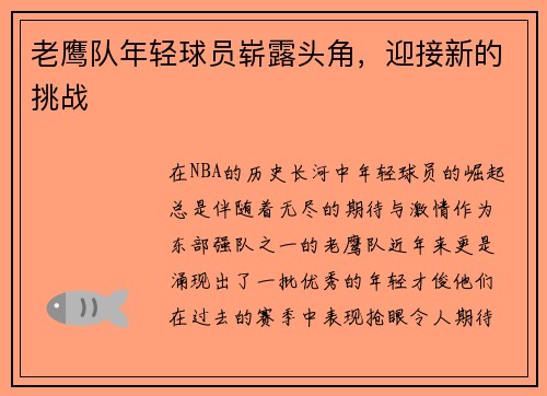 老鹰队年轻球员崭露头角，迎接新的挑战