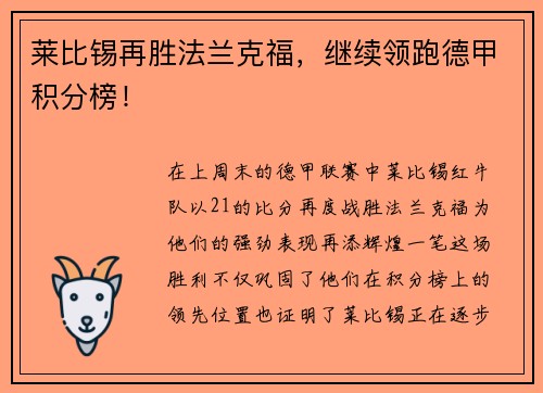 莱比锡再胜法兰克福，继续领跑德甲积分榜！