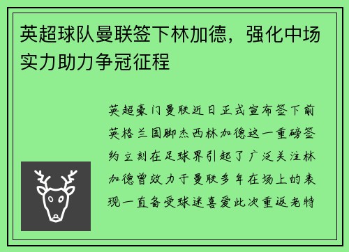 英超球队曼联签下林加德，强化中场实力助力争冠征程