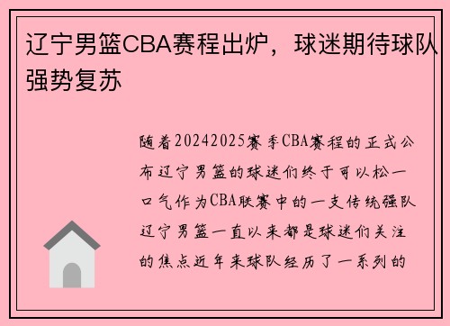 辽宁男篮CBA赛程出炉，球迷期待球队强势复苏