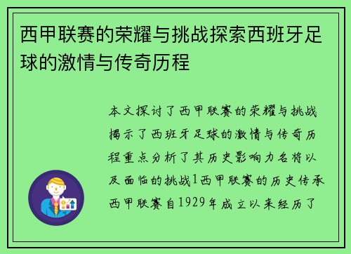 西甲联赛的荣耀与挑战探索西班牙足球的激情与传奇历程