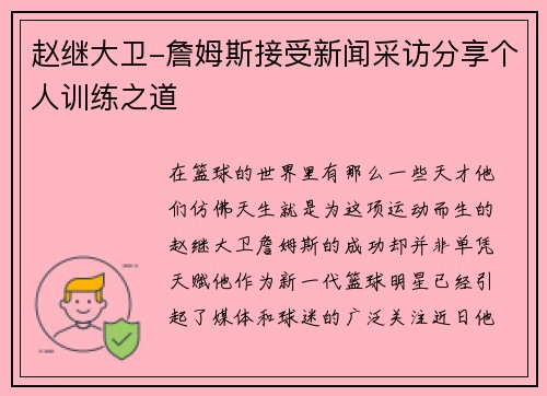 赵继大卫-詹姆斯接受新闻采访分享个人训练之道