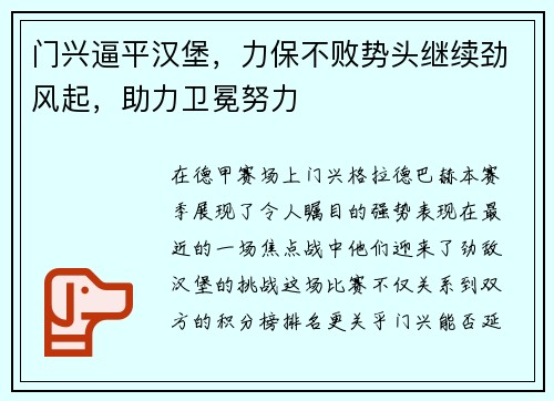 门兴逼平汉堡，力保不败势头继续劲风起，助力卫冕努力