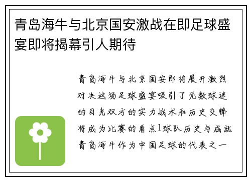 青岛海牛与北京国安激战在即足球盛宴即将揭幕引人期待