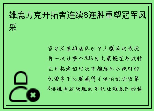 雄鹿力克开拓者连续8连胜重塑冠军风采