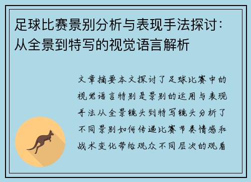 足球比赛景别分析与表现手法探讨：从全景到特写的视觉语言解析