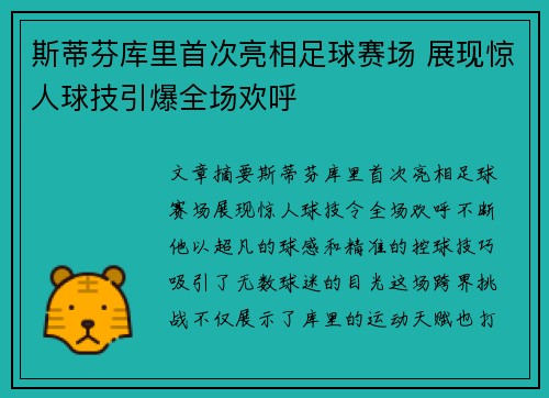 斯蒂芬库里首次亮相足球赛场 展现惊人球技引爆全场欢呼