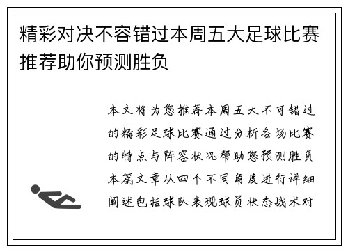 精彩对决不容错过本周五大足球比赛推荐助你预测胜负