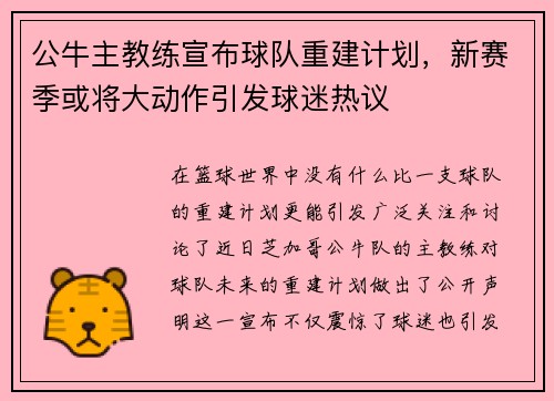 公牛主教练宣布球队重建计划，新赛季或将大动作引发球迷热议