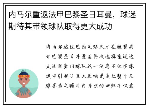 内马尔重返法甲巴黎圣日耳曼，球迷期待其带领球队取得更大成功