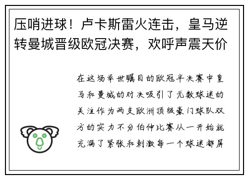 压哨进球！卢卡斯雷火连击，皇马逆转曼城晋级欧冠决赛，欢呼声震天价