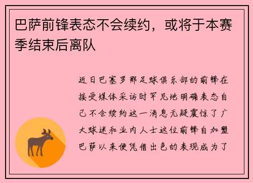 巴萨前锋表态不会续约，或将于本赛季结束后离队