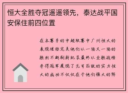 恒大全胜夺冠遥遥领先，泰达战平国安保住前四位置
