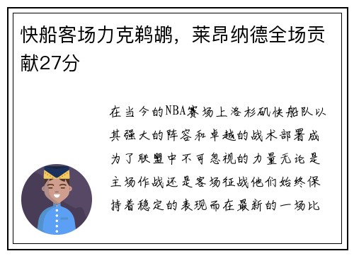 快船客场力克鹈鹕，莱昂纳德全场贡献27分