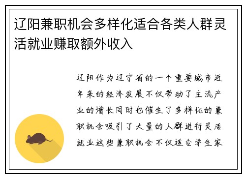 辽阳兼职机会多样化适合各类人群灵活就业赚取额外收入