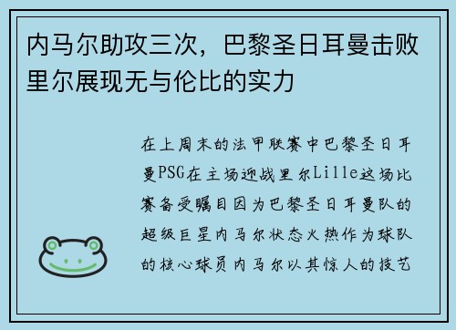 内马尔助攻三次，巴黎圣日耳曼击败里尔展现无与伦比的实力