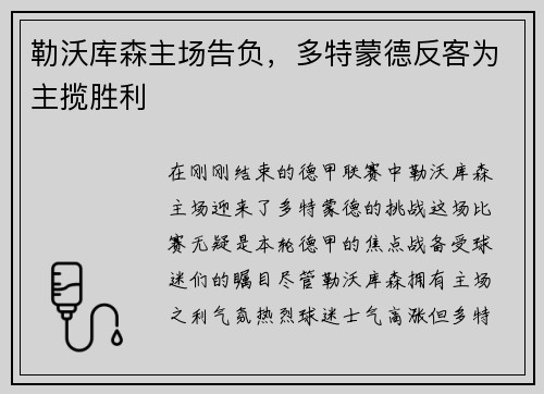 勒沃库森主场告负，多特蒙德反客为主揽胜利