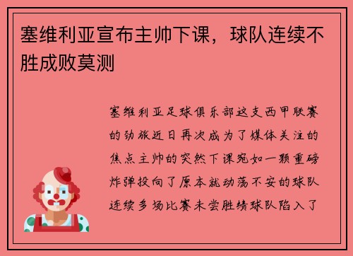 塞维利亚宣布主帅下课，球队连续不胜成败莫测