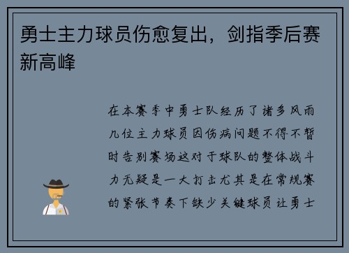 勇士主力球员伤愈复出，剑指季后赛新高峰