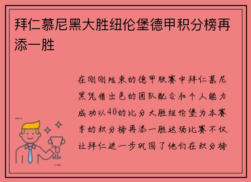 拜仁慕尼黑大胜纽伦堡德甲积分榜再添一胜