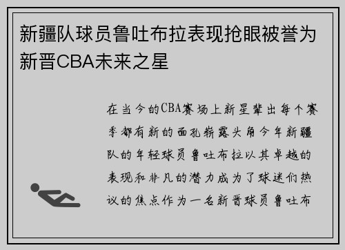 新疆队球员鲁吐布拉表现抢眼被誉为新晋CBA未来之星
