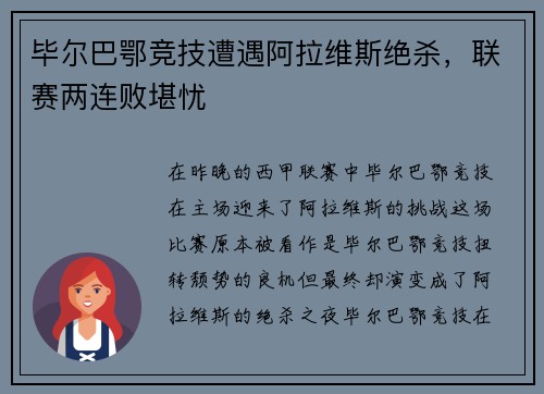 毕尔巴鄂竞技遭遇阿拉维斯绝杀，联赛两连败堪忧