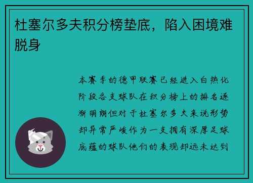 杜塞尔多夫积分榜垫底，陷入困境难脱身