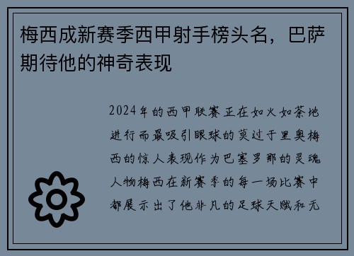 梅西成新赛季西甲射手榜头名，巴萨期待他的神奇表现