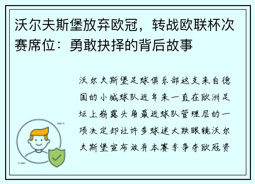 沃尔夫斯堡放弃欧冠，转战欧联杯次赛席位：勇敢抉择的背后故事